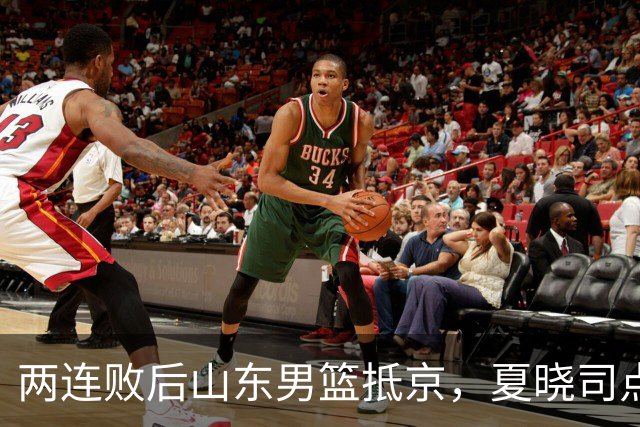 两连败后山东男篮抵京，夏晓司点出三条调整方向