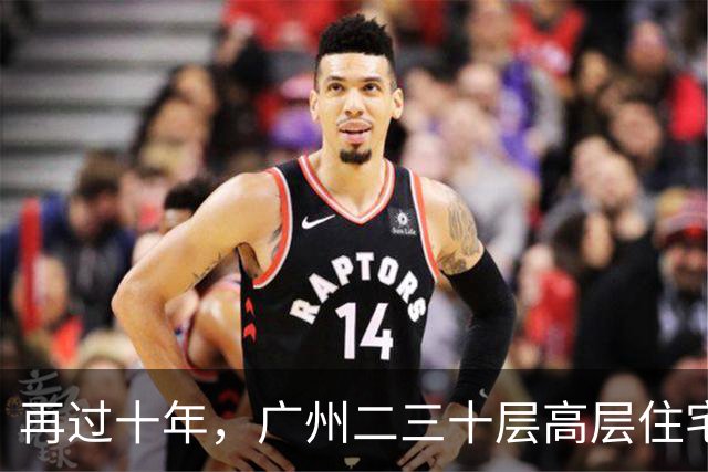 再过十年，广州二三十层高层住宅将走向何方？四大结局正在显现