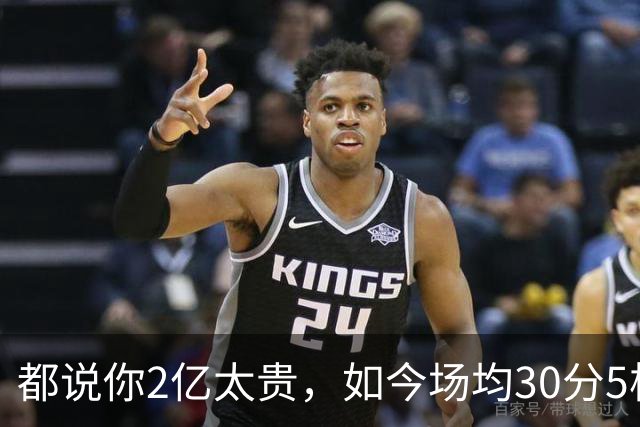 都说你2亿太贵，如今场均30分5板2断，打成白菜价，MVP也给你让路