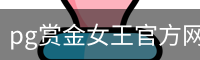 pg赏金女王官方网站-正版下载